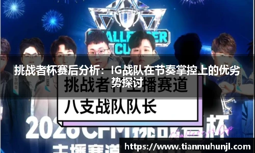 挑战者杯赛后分析：IG战队在节奏掌控上的优劣势探讨