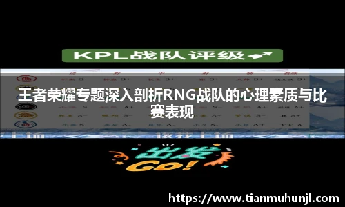 王者荣耀专题深入剖析RNG战队的心理素质与比赛表现