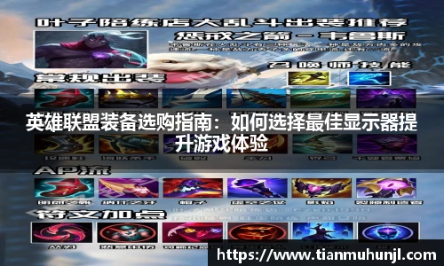 英雄联盟装备选购指南：如何选择最佳显示器提升游戏体验