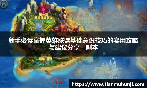 必赢电竞新手必读掌握英雄联盟基础意识技巧的实用攻略与建议分享 - 副本