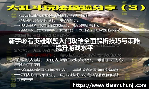 必赢电竞新手必看英雄联盟入门攻略全面解析技巧与策略提升游戏水平