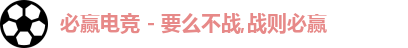 必赢电竞